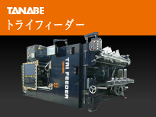 TANABE トライフィーダー