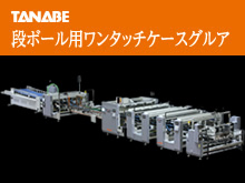 TANABE ワンタッチケースグルア・段ボール用グルア