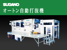 SUGANO オートン自動打抜機