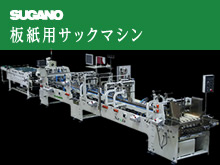 SUGANO 板紙用サックマシン