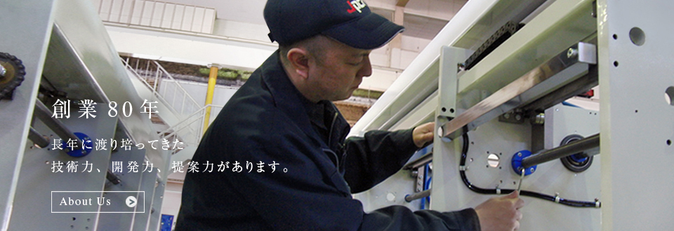創業80年-長年に渡り培ってきた実行力、開発力、提案力があります
